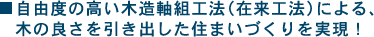 自由度の高い木造軸組